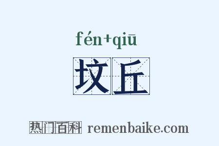 坟丘是什么意思的图片